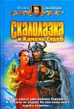Читать книгу Скалолазка и Камень Судеб