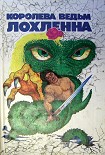 Читать книгу Королева ведьм Лохленна