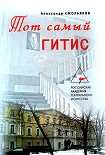 Читать книгу Тот самый ГИТИС
