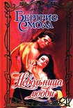 Читать книгу Невольница любви