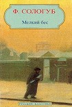 Читати книгу Мелкий бес