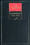 Читать книгу История России с древнейших времен. Книга IV. 1584-1613