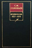 Читать книгу История России с древнейших времен. Книга VI. 1657-1676
