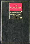 Читать книгу История России с древнейших времен. Книга IX. Начало 20-х годов XVIII века — 1725