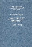 Читать книгу Двести лет вместе. Часть первая. В дореволюционной России