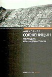 Читать книгу Один день Ивана Денисовича