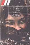 Читать книгу Тридцатая любовь Марины