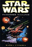 Читать книгу Разбойный эскадрон