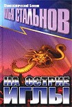 Читать книгу НА ОСТРИЕ ИГЛЫ