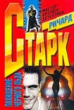 Читать книгу Похищение черного льда