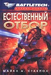 Читать книгу Естественный отбор