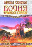 Читать книгу Война темной славы