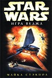 Читать книгу X-Wing-2: Игра Веджа