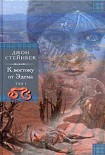 Читать книгу К востоку от Эдема