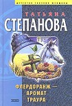 Читать книгу Флердоранж — аромат траура