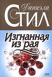 Читать книгу Изгнанная из рая