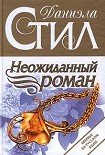 Читать книгу Неожиданный роман