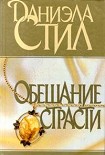 Читать книгу Обещание страсти