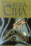 Читать книгу Жажда странствий