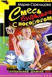 Читать книгу Смесь бульдога с носорогом