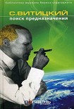 Читать книгу Поиск предназначения, или Двадцать седьмая теорема этики