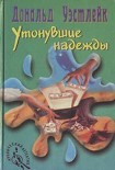 Читать книгу Утонувшие надежды