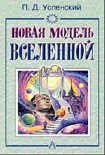 Читать книгу Новая Модель Вселенной