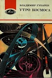 Читать книгу Утро космоса. Королев и Гагарин