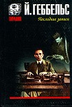 Читать книгу Дневники 1945 года. Последние записи