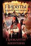 Читать книгу Пираты Карибского моря. Проклятие капитана