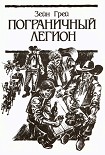 Читать книгу Пограничный легион (др. перевод)