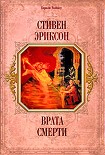 Читать книгу Врата Смерти(пер.  И.Иванова)