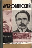 Читать книгу Дубровинский
