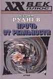 Читать книгу Прочь от реальности: Исследования по философии текста