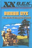 Читать книгу Винни Пух и философия обыденного языка