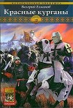 Читать книгу Красные курганы