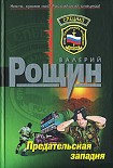 Читать книгу Ложный флаг (Предательская западня)