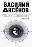 Читать книгу Редкие земли