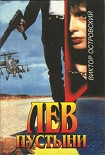 Читать книгу Лев пустыни