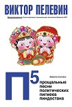 Читать книгу П5: Прощальные песни политических пигмеев Пиндостана