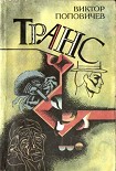 Читать книгу Транс