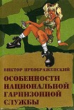 Читать книгу Особенности национальной гарнизонной службы