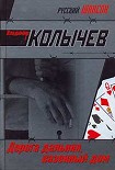Читать книгу Дорога дальняя, казенный дом