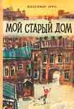 Читать книгу Мой старый дом