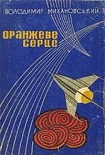 Читати книгу Оранжеве серце