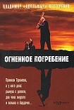 Читать книгу Огненное погребение