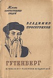 Читать книгу Иоган Гутенберг