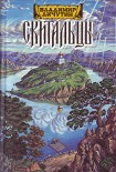 Читать книгу Скитальцы, книга вторая