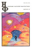 Читать книгу Меридианы фантастики