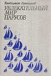 Читать книгу Увлекательный мир парусов